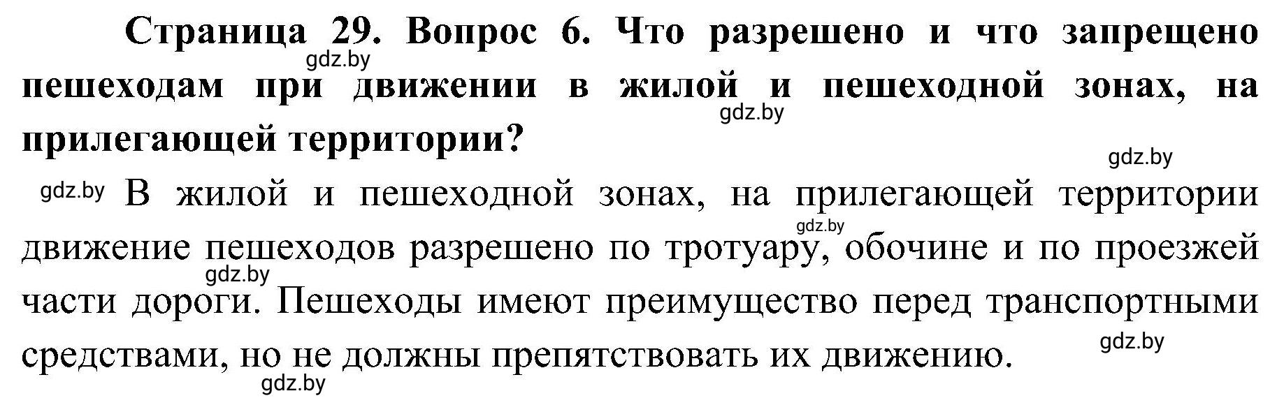 Решение номер 6 (страница 29) гдз по ОБЖ 7 класс Мишкевич, учебник