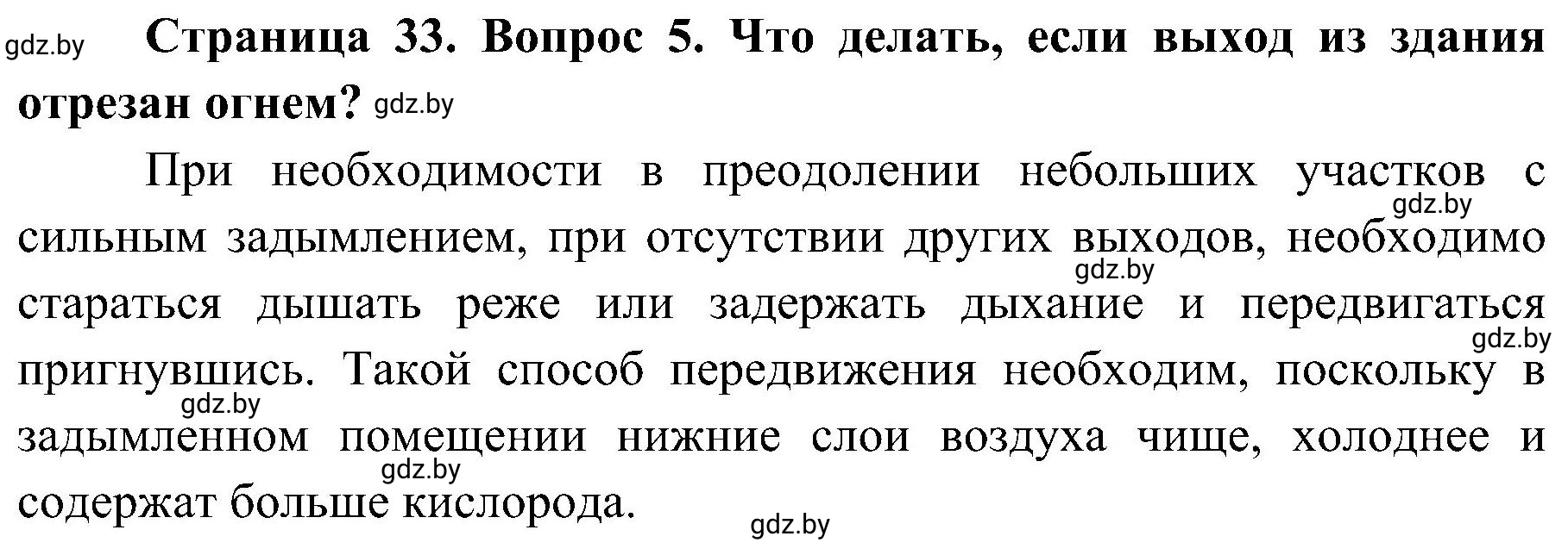 Решение номер 5 (страница 33) гдз по ОБЖ 7 класс Мишкевич, учебник