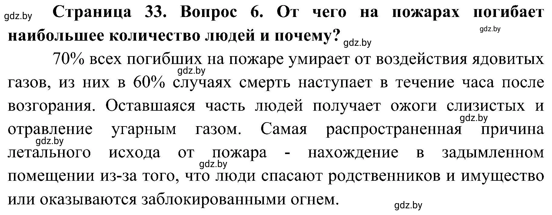 Решение номер 6 (страница 33) гдз по ОБЖ 7 класс Мишкевич, учебник