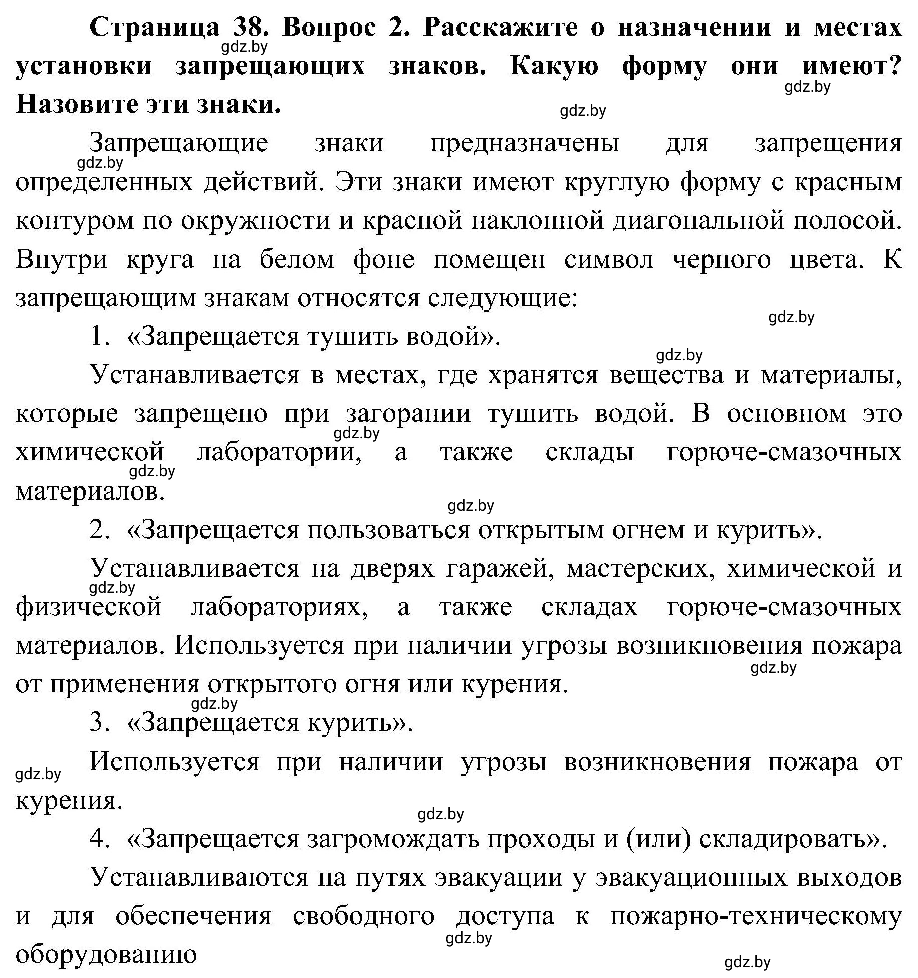 Решение номер 2 (страница 38) гдз по ОБЖ 7 класс Мишкевич, учебник