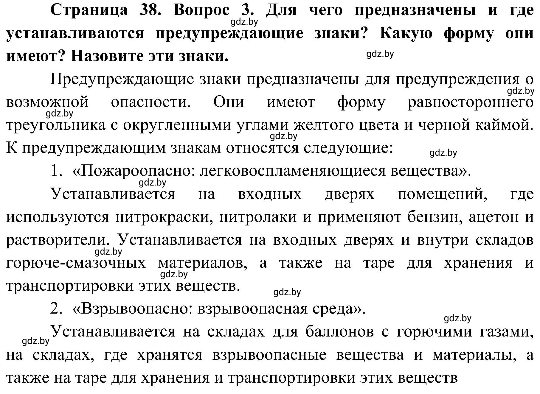 Решение номер 3 (страница 38) гдз по ОБЖ 7 класс Мишкевич, учебник