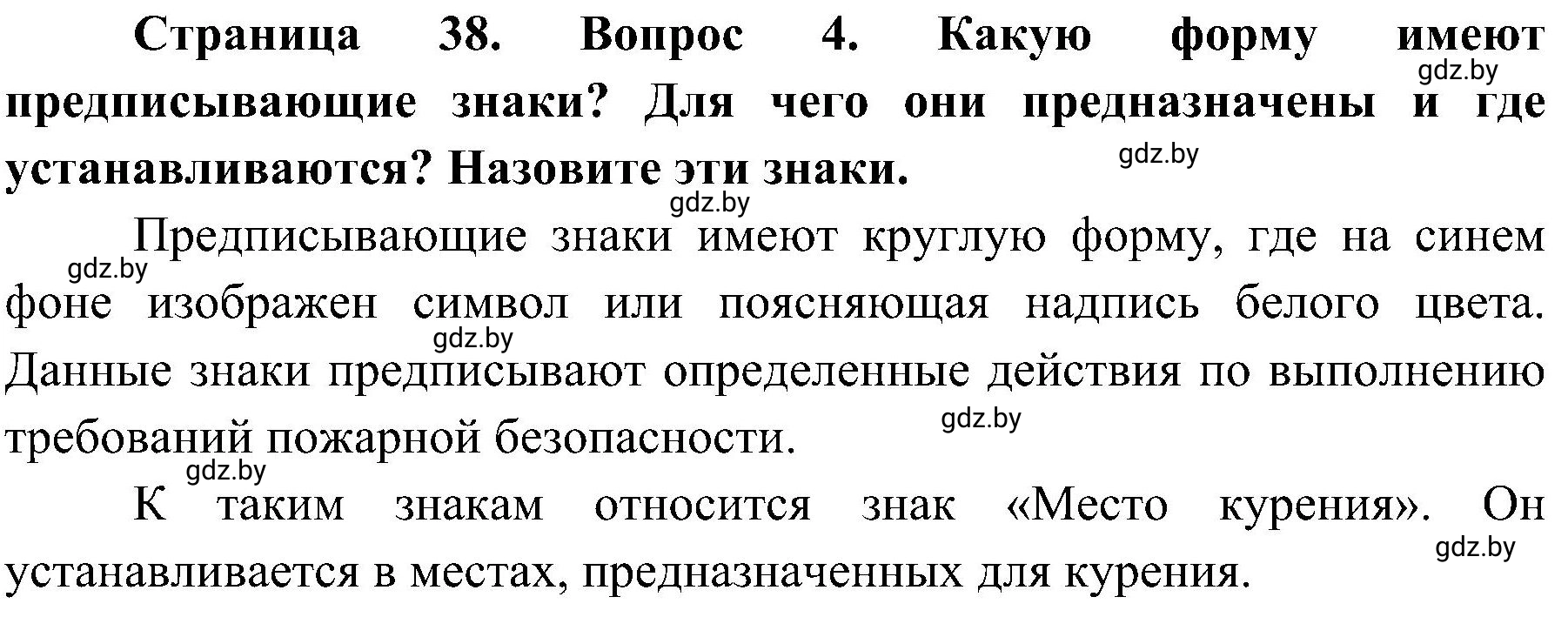 Решение номер 4 (страница 38) гдз по ОБЖ 7 класс Мишкевич, учебник