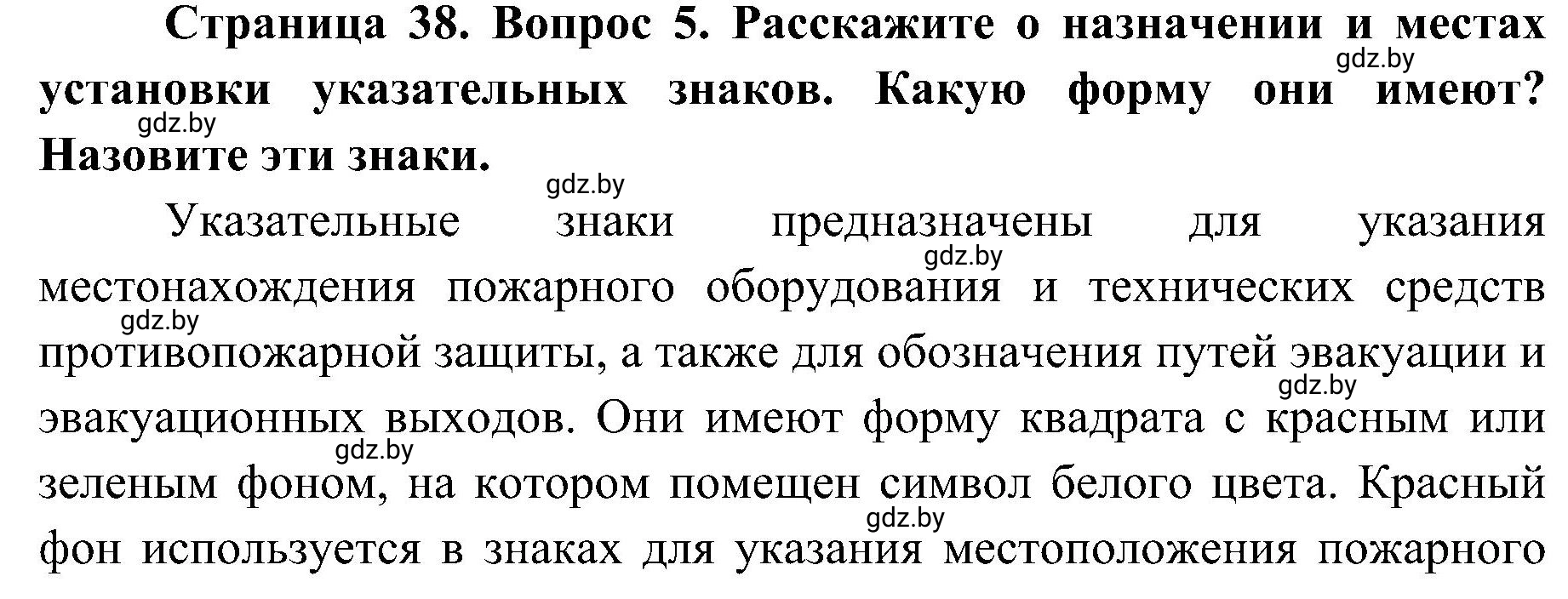 Решение номер 5 (страница 38) гдз по ОБЖ 7 класс Мишкевич, учебник