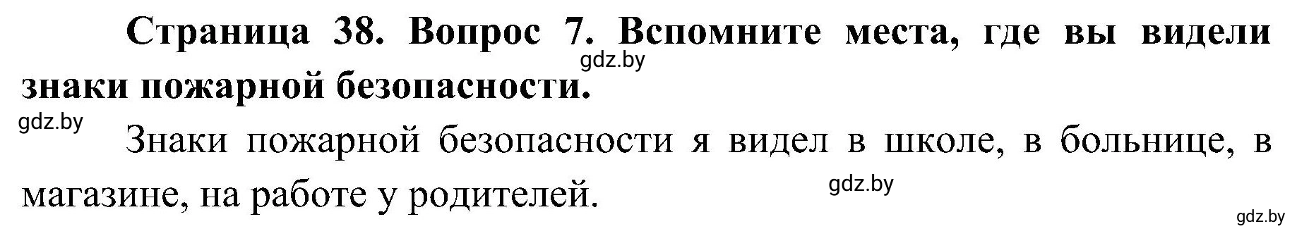 Решение номер 7 (страница 38) гдз по ОБЖ 7 класс Мишкевич, учебник