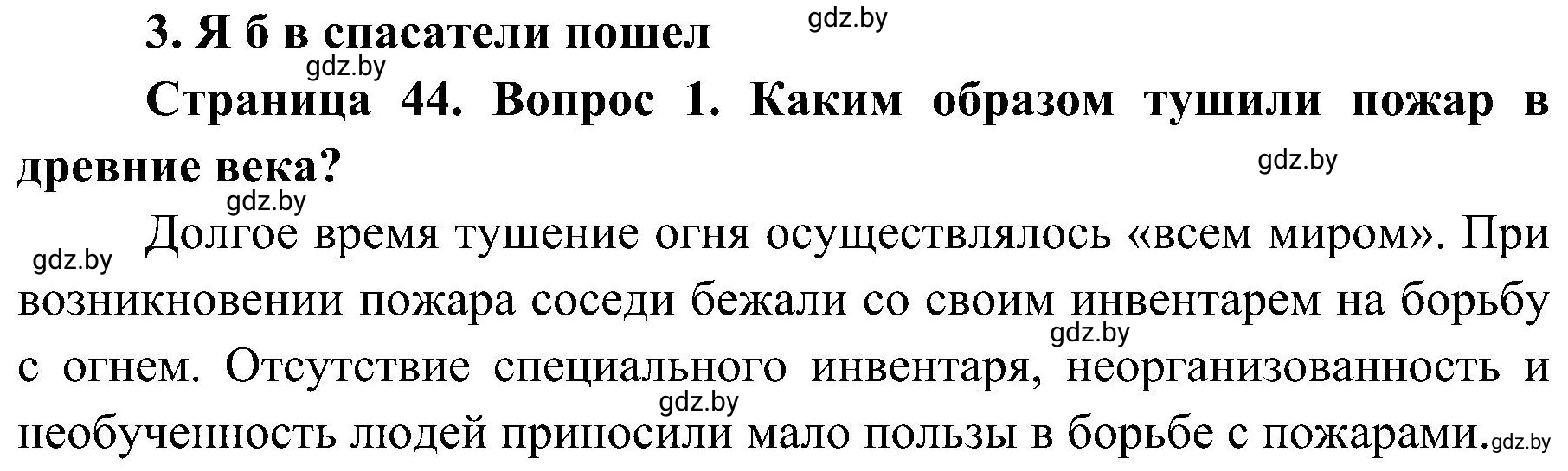 Решение номер 1 (страница 44) гдз по ОБЖ 7 класс Мишкевич, учебник