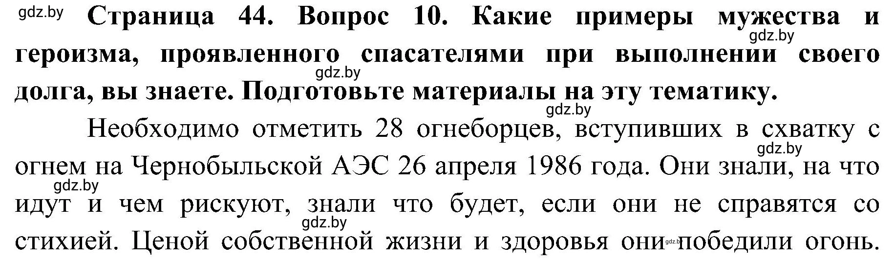 Решение номер 10 (страница 44) гдз по ОБЖ 7 класс Мишкевич, учебник