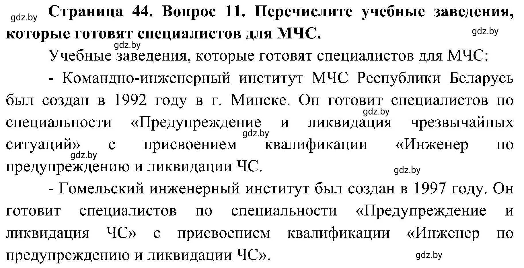 Решение номер 11 (страница 44) гдз по ОБЖ 7 класс Мишкевич, учебник