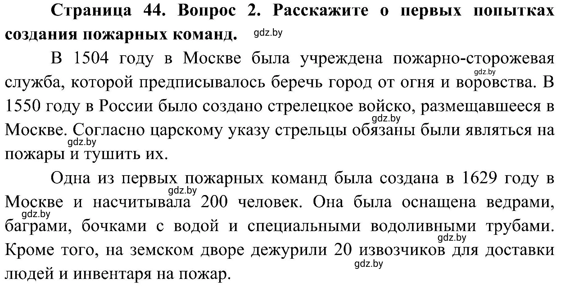 Решение номер 2 (страница 44) гдз по ОБЖ 7 класс Мишкевич, учебник