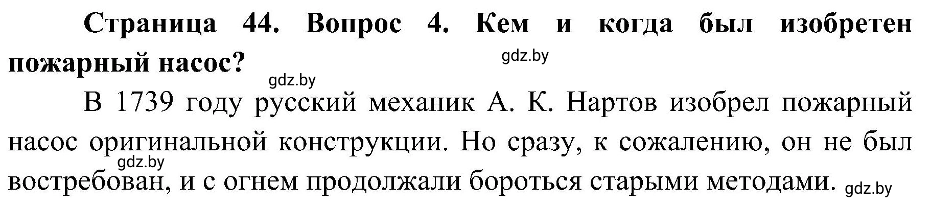 Решение номер 4 (страница 44) гдз по ОБЖ 7 класс Мишкевич, учебник