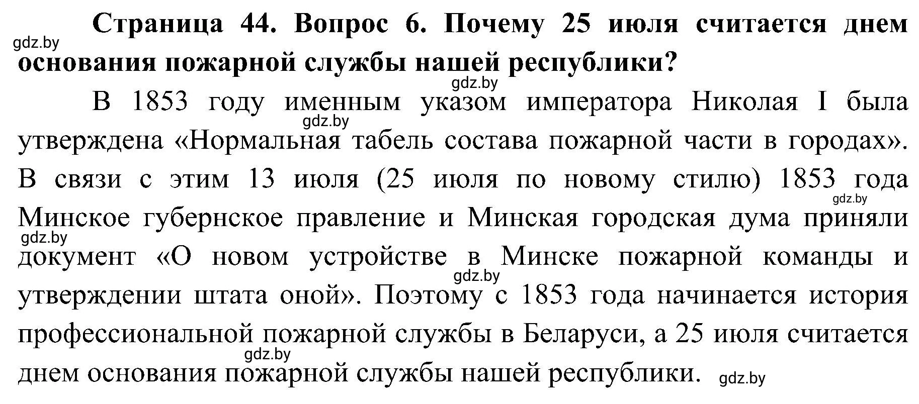 Решение номер 6 (страница 44) гдз по ОБЖ 7 класс Мишкевич, учебник