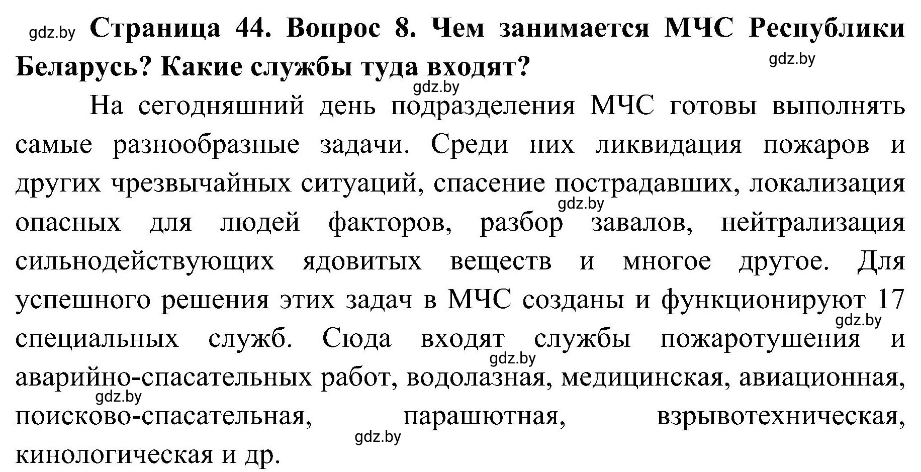 Решение номер 8 (страница 44) гдз по ОБЖ 7 класс Мишкевич, учебник