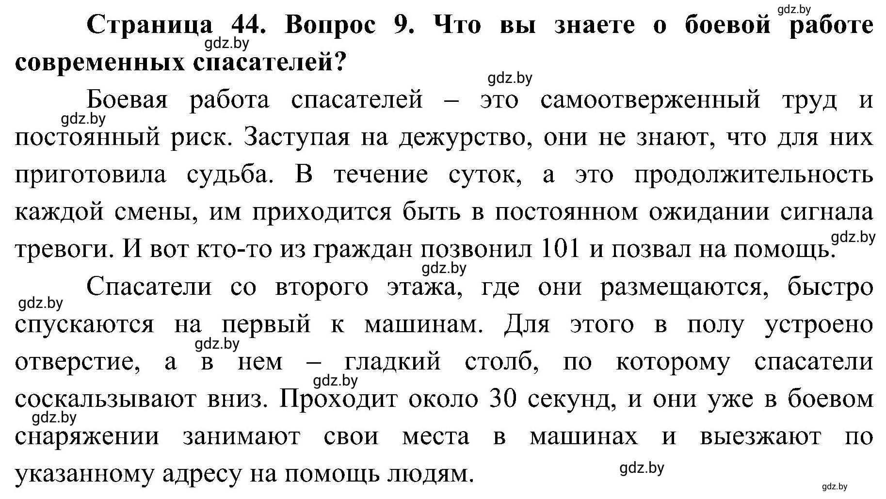 Решение номер 9 (страница 44) гдз по ОБЖ 7 класс Мишкевич, учебник