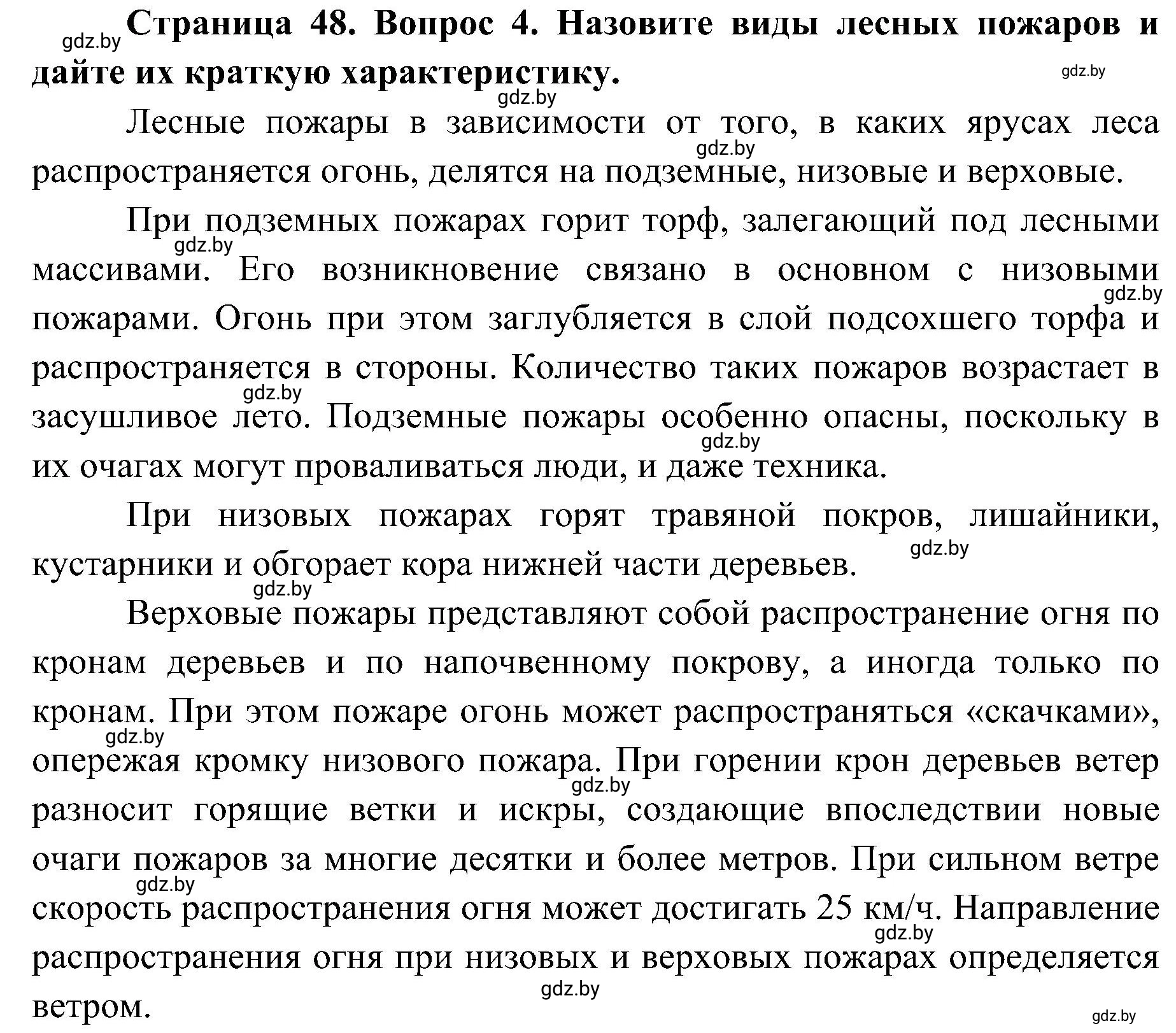 Решение номер 4 (страница 48) гдз по ОБЖ 7 класс Мишкевич, учебник