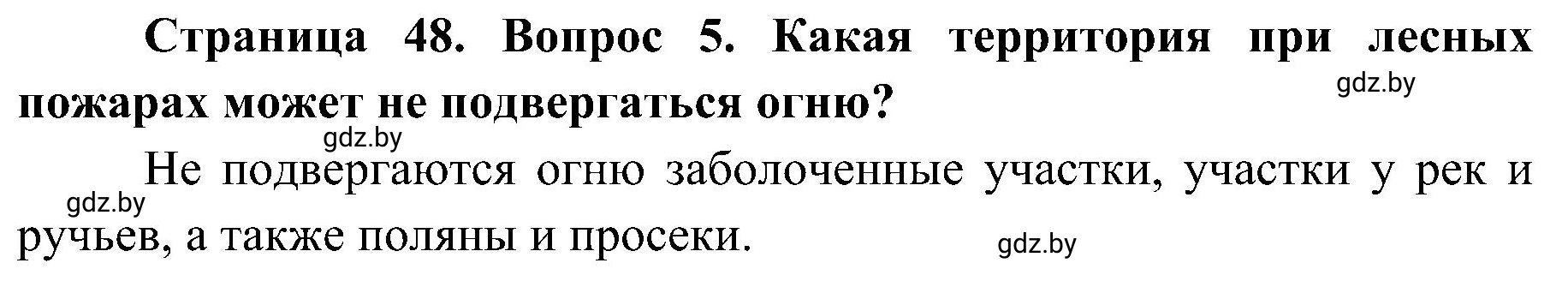 Решение номер 5 (страница 48) гдз по ОБЖ 7 класс Мишкевич, учебник