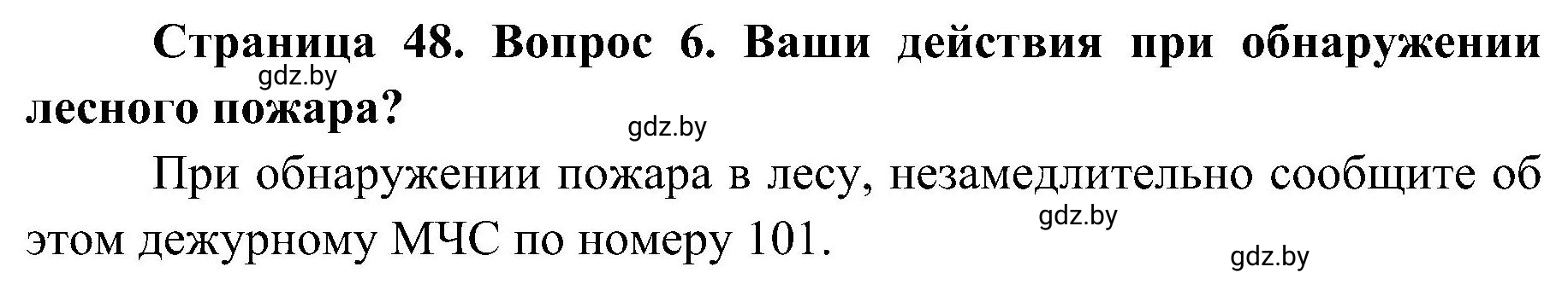 Решение номер 6 (страница 48) гдз по ОБЖ 7 класс Мишкевич, учебник