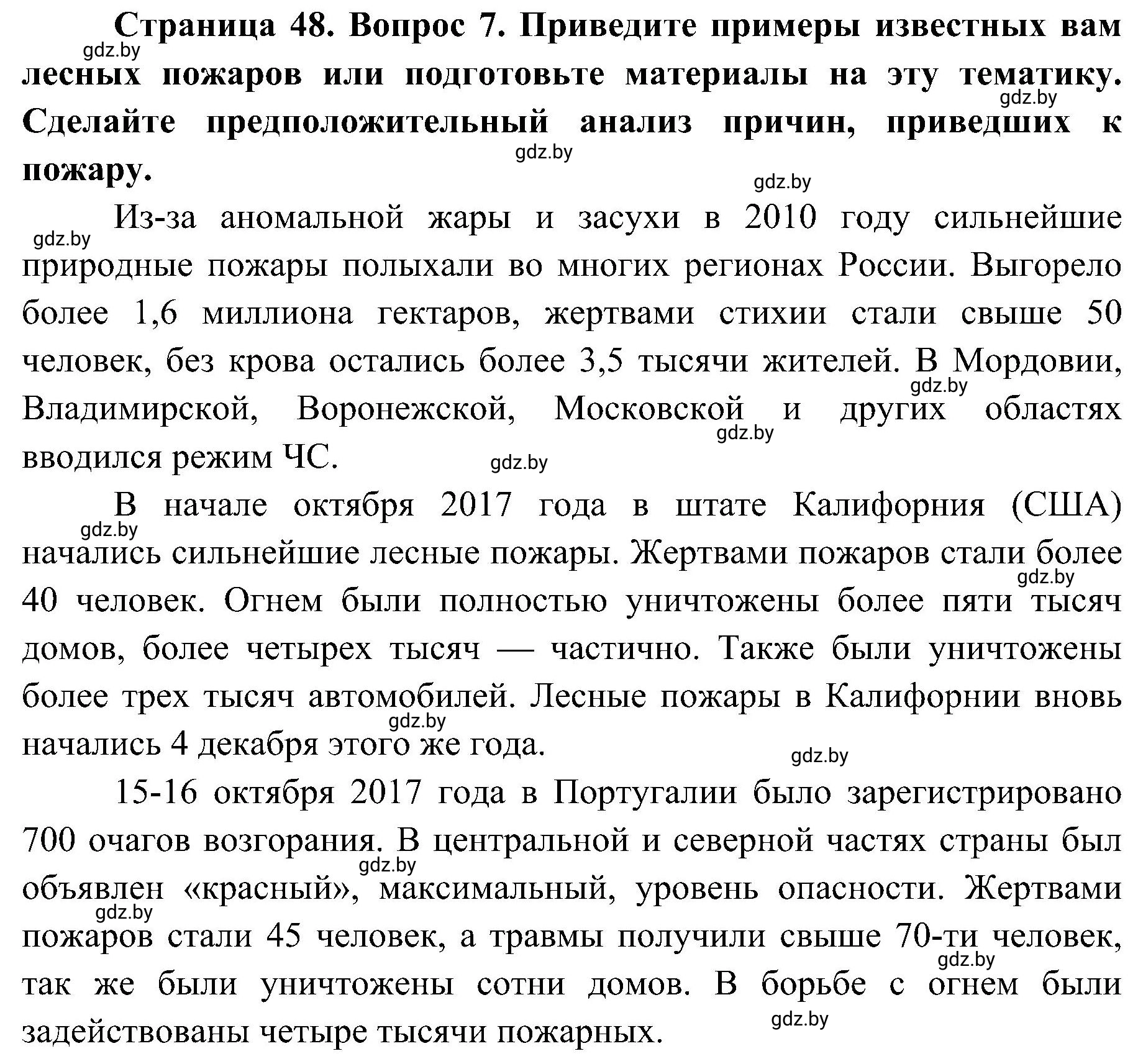 Решение номер 7 (страница 48) гдз по ОБЖ 7 класс Мишкевич, учебник