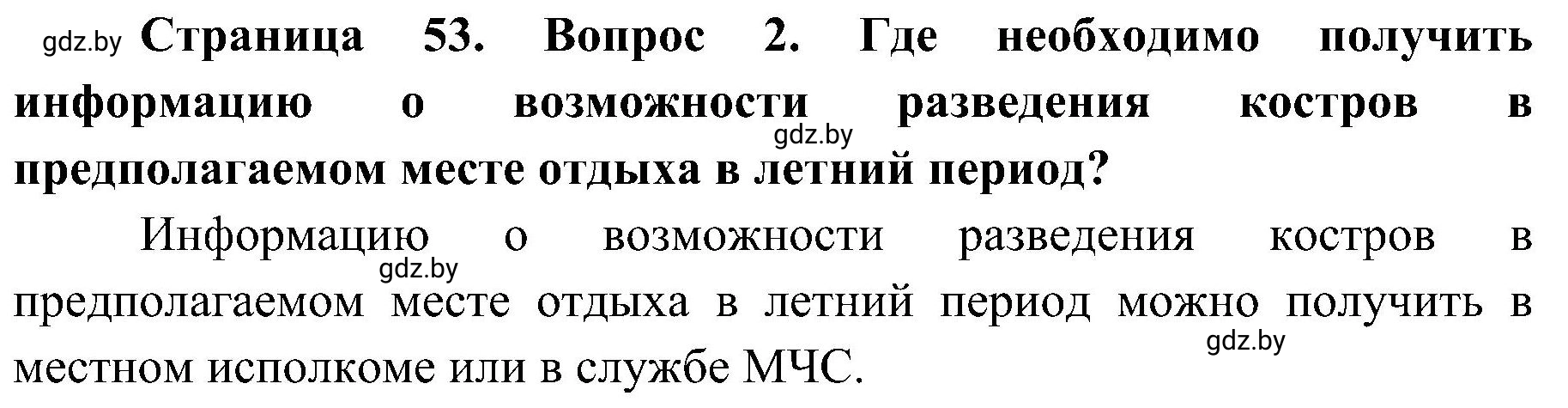 Решение номер 2 (страница 53) гдз по ОБЖ 7 класс Мишкевич, учебник