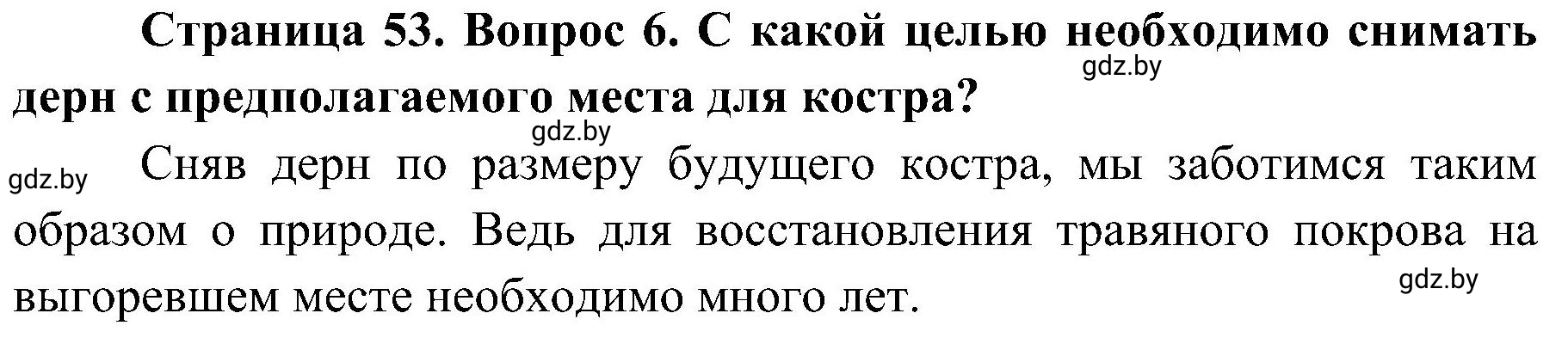 Решение номер 6 (страница 53) гдз по ОБЖ 7 класс Мишкевич, учебник