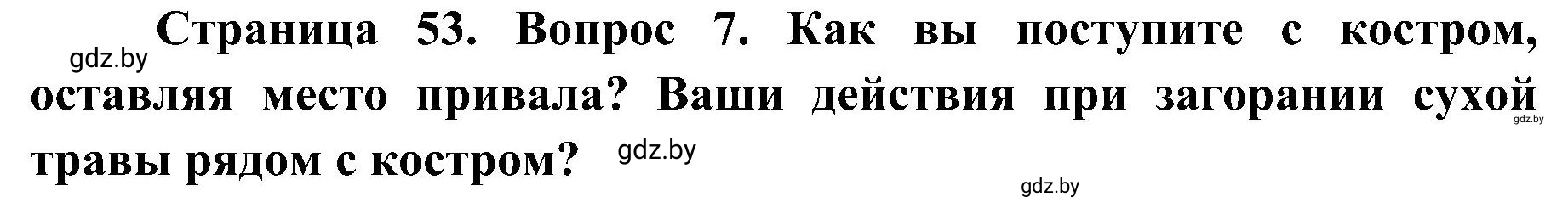 Решение номер 7 (страница 53) гдз по ОБЖ 7 класс Мишкевич, учебник