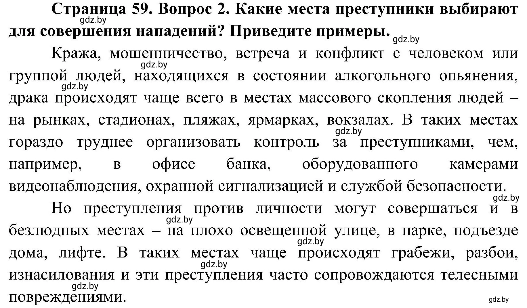 Решение номер 2 (страница 59) гдз по ОБЖ 7 класс Мишкевич, учебник