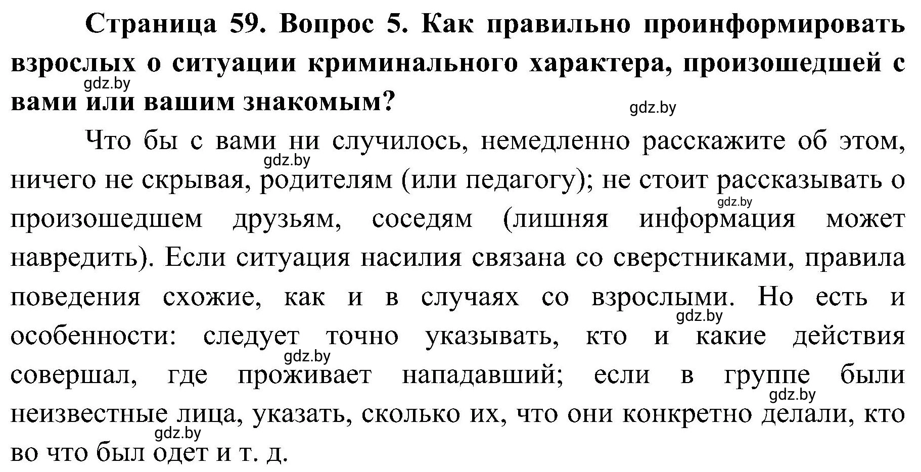 Решение номер 5 (страница 59) гдз по ОБЖ 7 класс Мишкевич, учебник