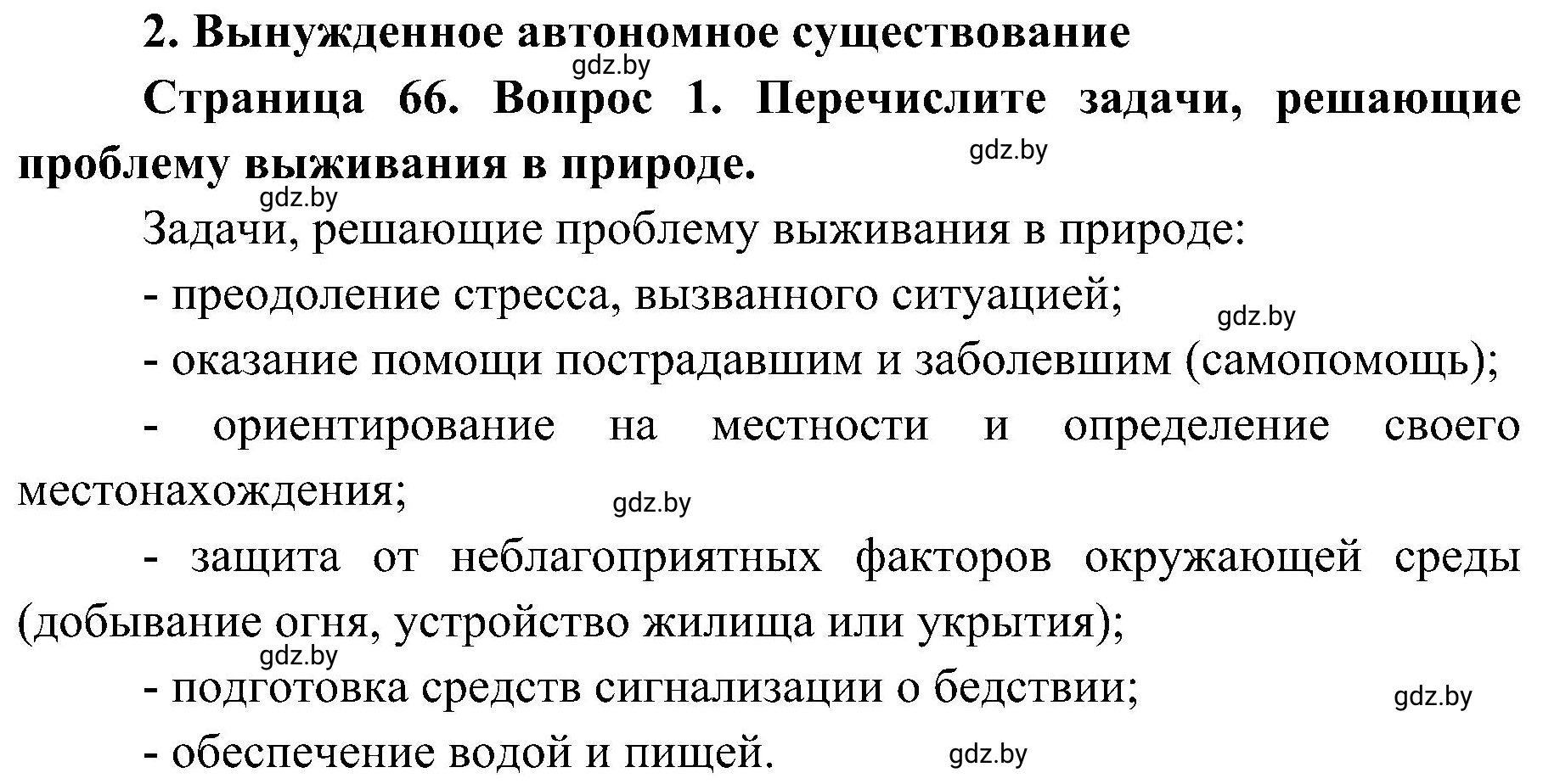 Решение номер 1 (страница 66) гдз по ОБЖ 7 класс Мишкевич, учебник