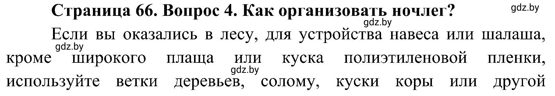 Решение номер 4 (страница 66) гдз по ОБЖ 7 класс Мишкевич, учебник