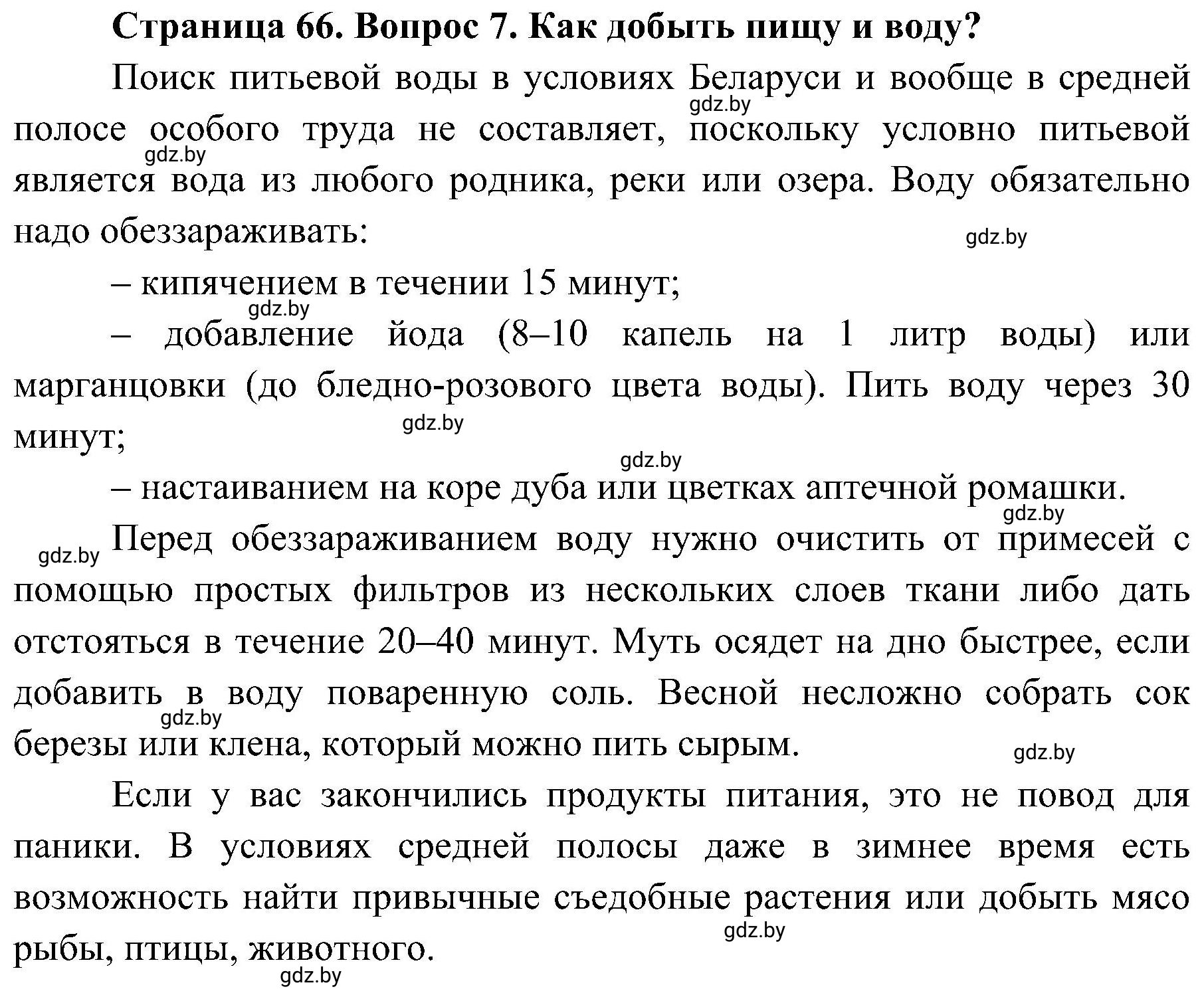 Решение номер 7 (страница 66) гдз по ОБЖ 7 класс Мишкевич, учебник