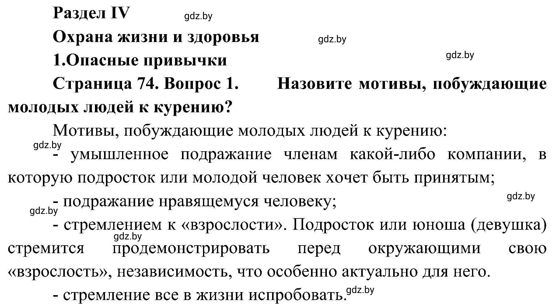 Решение номер 1 (страница 74) гдз по ОБЖ 7 класс Мишкевич, учебник