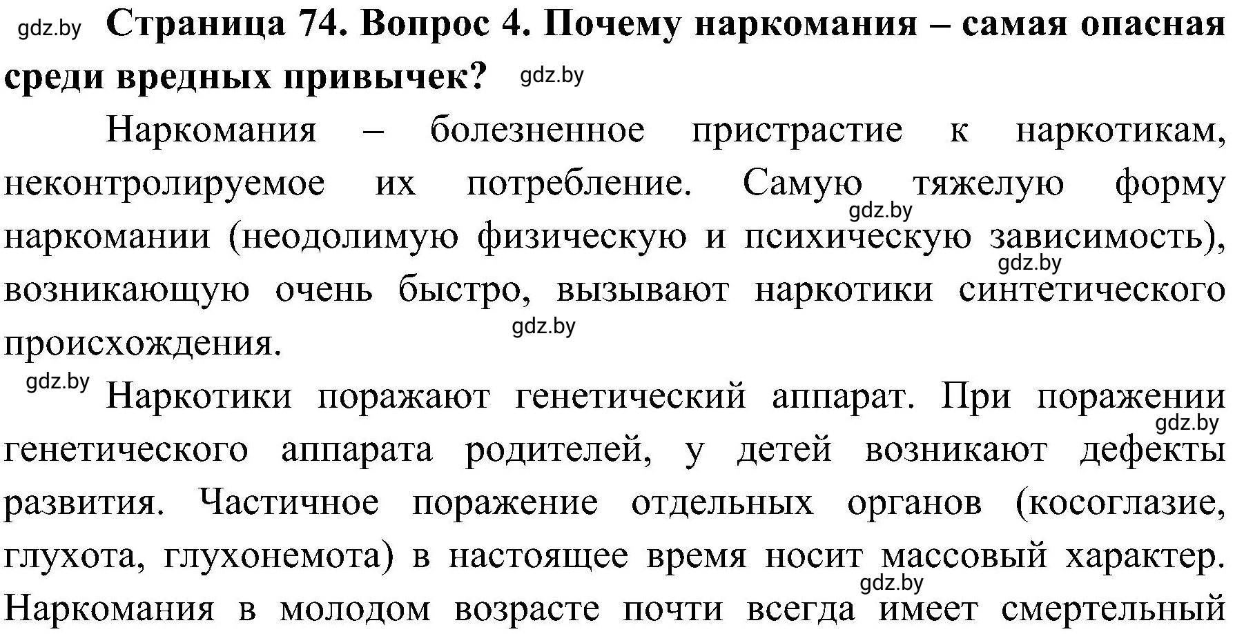 Решение номер 4 (страница 74) гдз по ОБЖ 7 класс Мишкевич, учебник