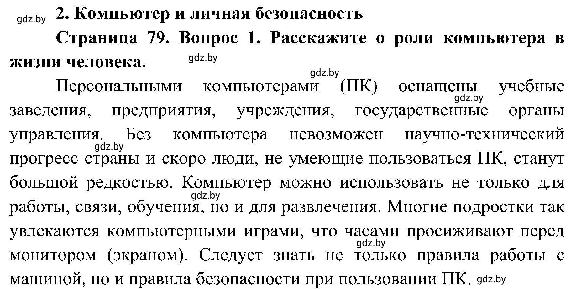 Решение номер 1 (страница 79) гдз по ОБЖ 7 класс Мишкевич, учебник