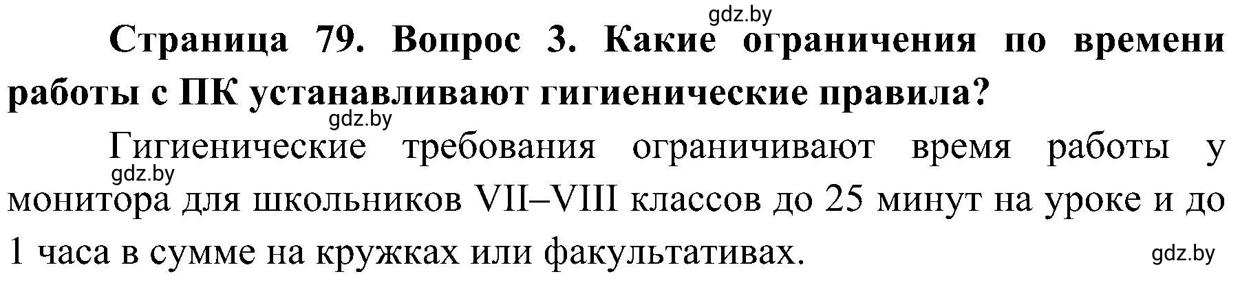 Решение номер 3 (страница 79) гдз по ОБЖ 7 класс Мишкевич, учебник