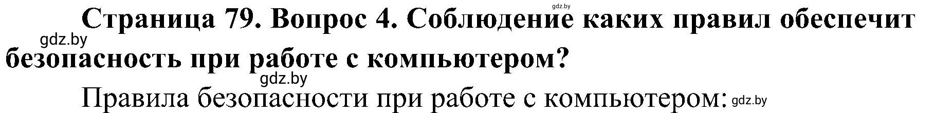 Решение номер 4 (страница 79) гдз по ОБЖ 7 класс Мишкевич, учебник