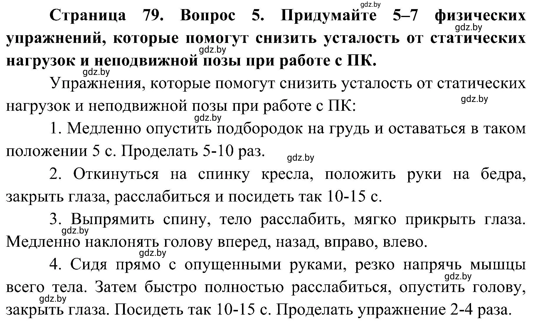 Решение номер 5 (страница 79) гдз по ОБЖ 7 класс Мишкевич, учебник