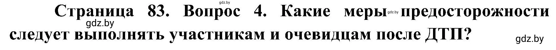 Решение номер 4 (страница 83) гдз по ОБЖ 7 класс Мишкевич, учебник