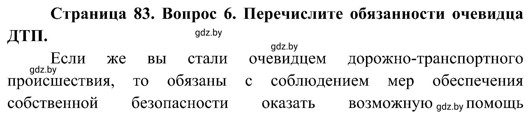 Решение номер 6 (страница 83) гдз по ОБЖ 7 класс Мишкевич, учебник