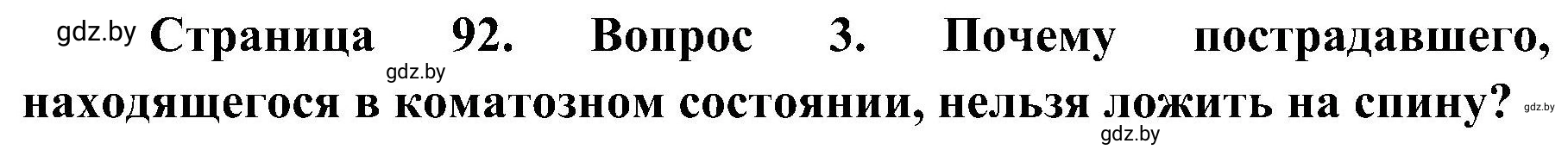 Решение номер 3 (страница 92) гдз по ОБЖ 7 класс Мишкевич, учебник