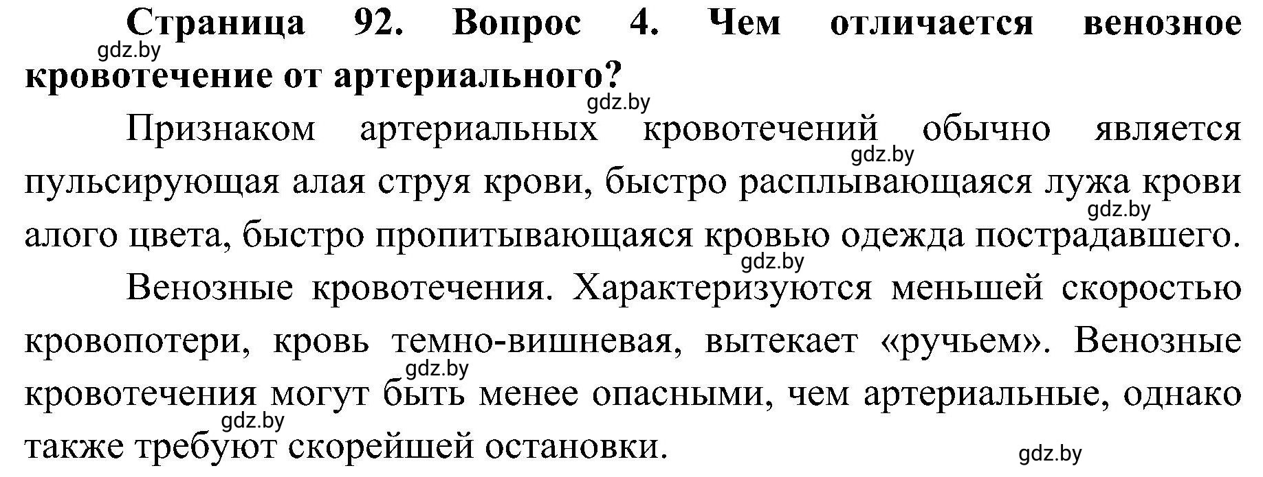 Решение номер 4 (страница 92) гдз по ОБЖ 7 класс Мишкевич, учебник