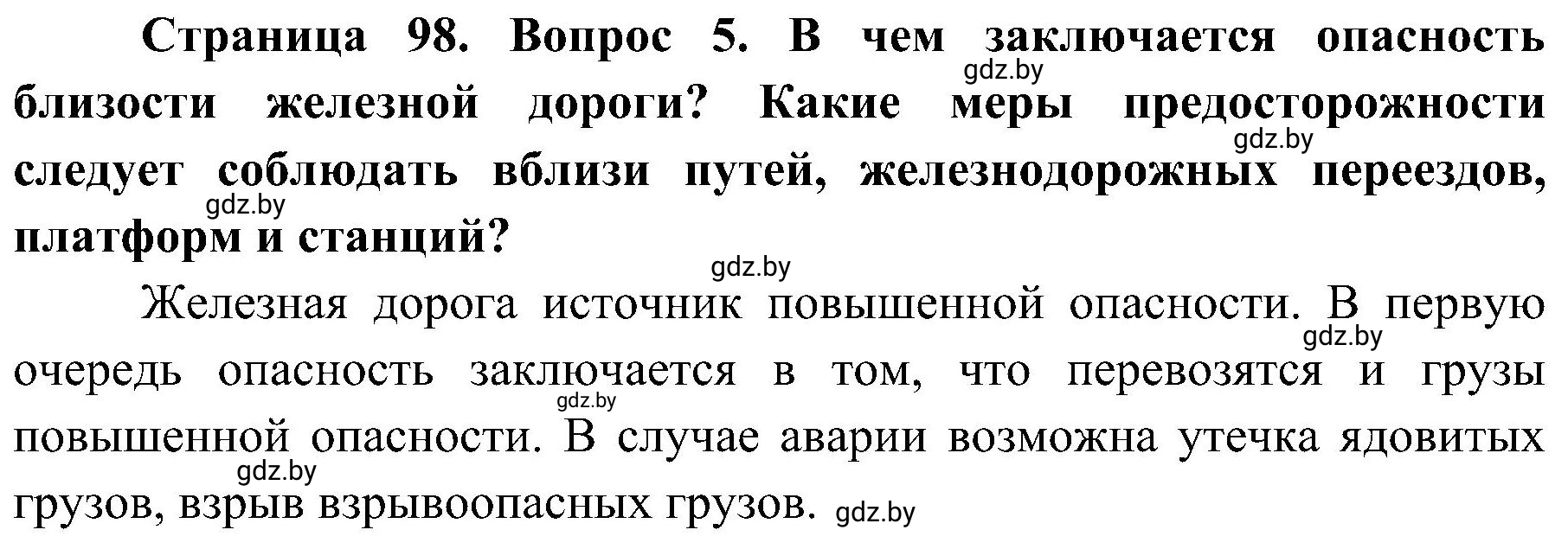 Решение номер 5 (страница 98) гдз по ОБЖ 7 класс Мишкевич, учебник