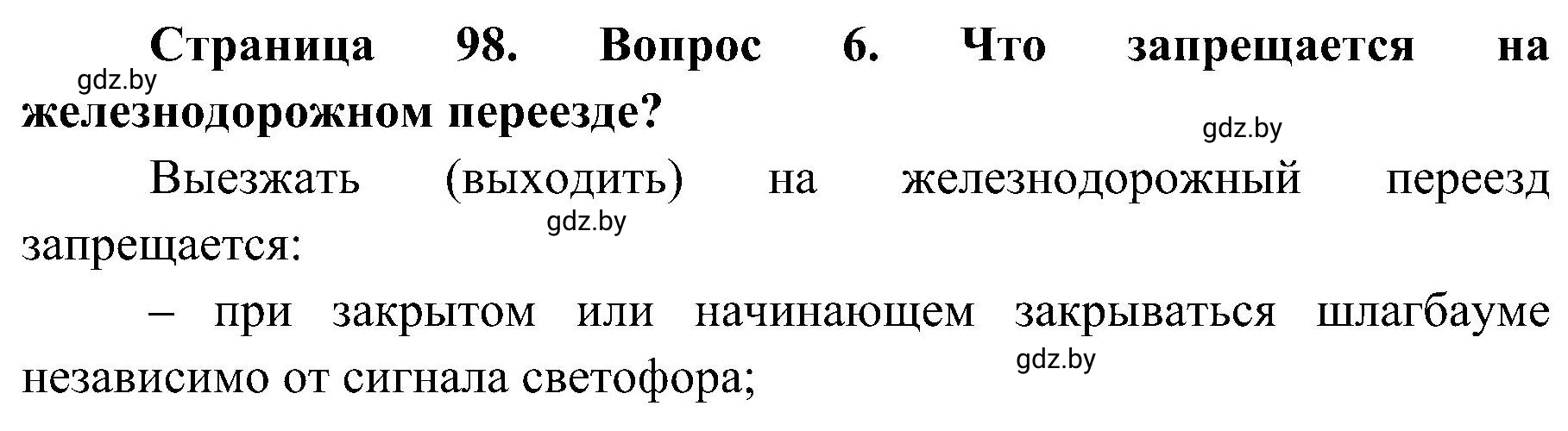 Решение номер 6 (страница 98) гдз по ОБЖ 7 класс Мишкевич, учебник