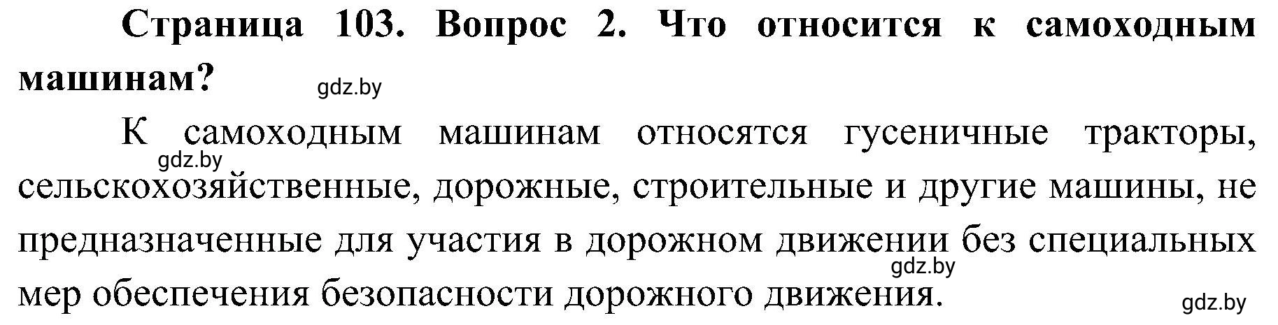 Решение номер 2 (страница 103) гдз по ОБЖ 7 класс Мишкевич, учебник