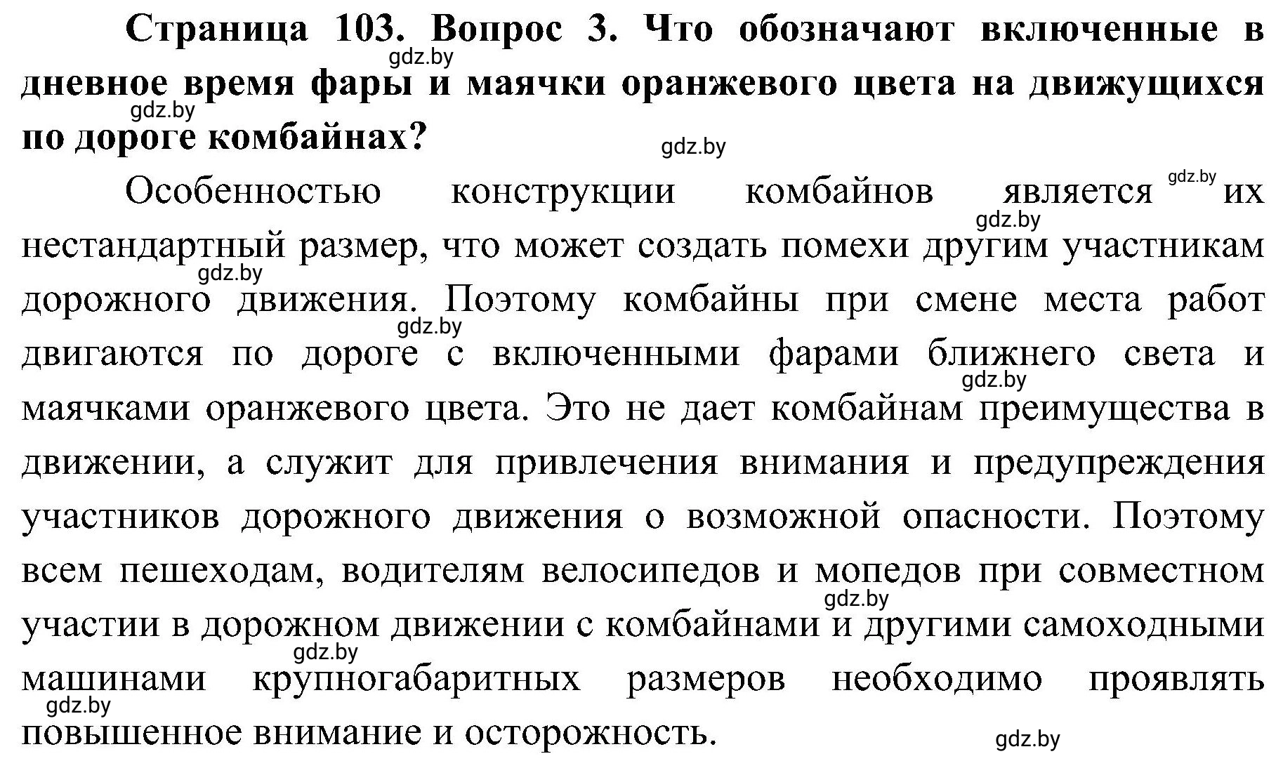 Решение номер 3 (страница 103) гдз по ОБЖ 7 класс Мишкевич, учебник