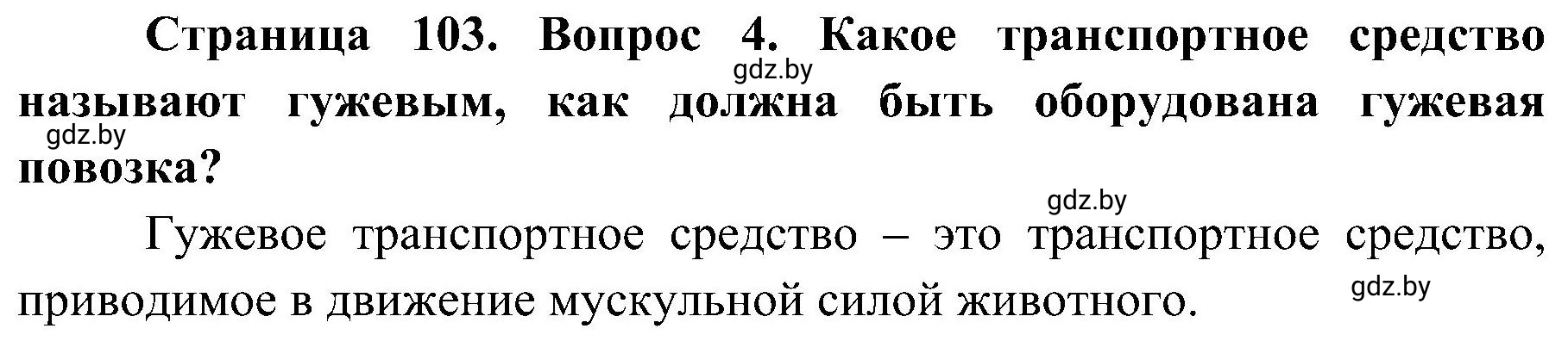 Решение номер 4 (страница 103) гдз по ОБЖ 7 класс Мишкевич, учебник