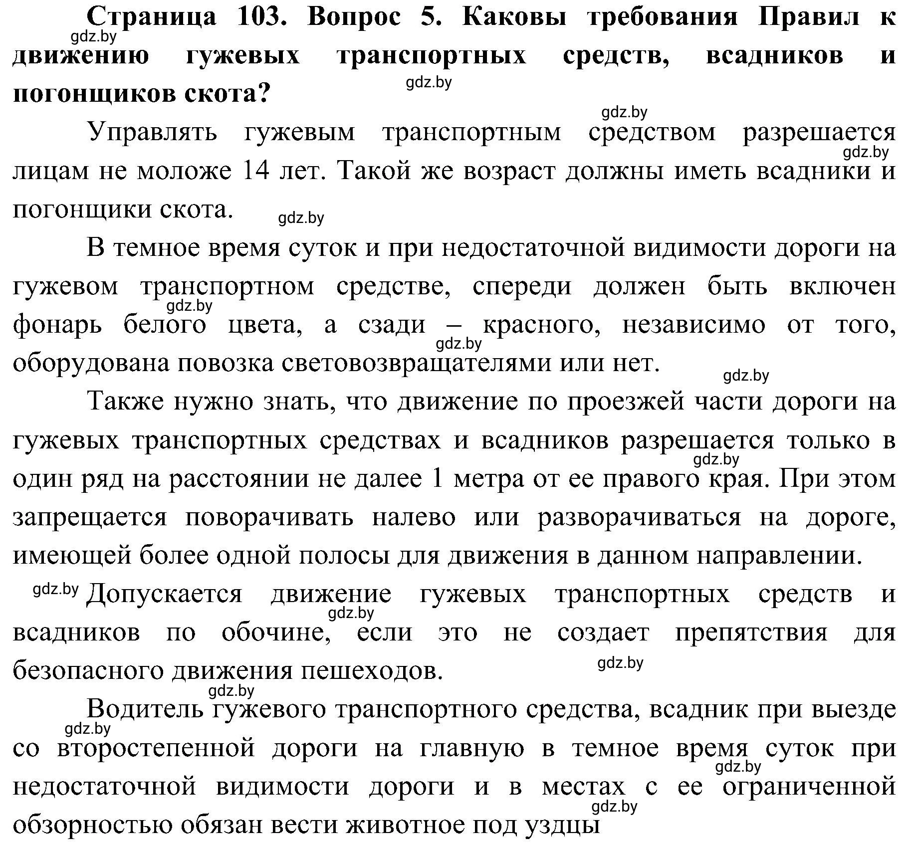 Решение номер 5 (страница 103) гдз по ОБЖ 7 класс Мишкевич, учебник