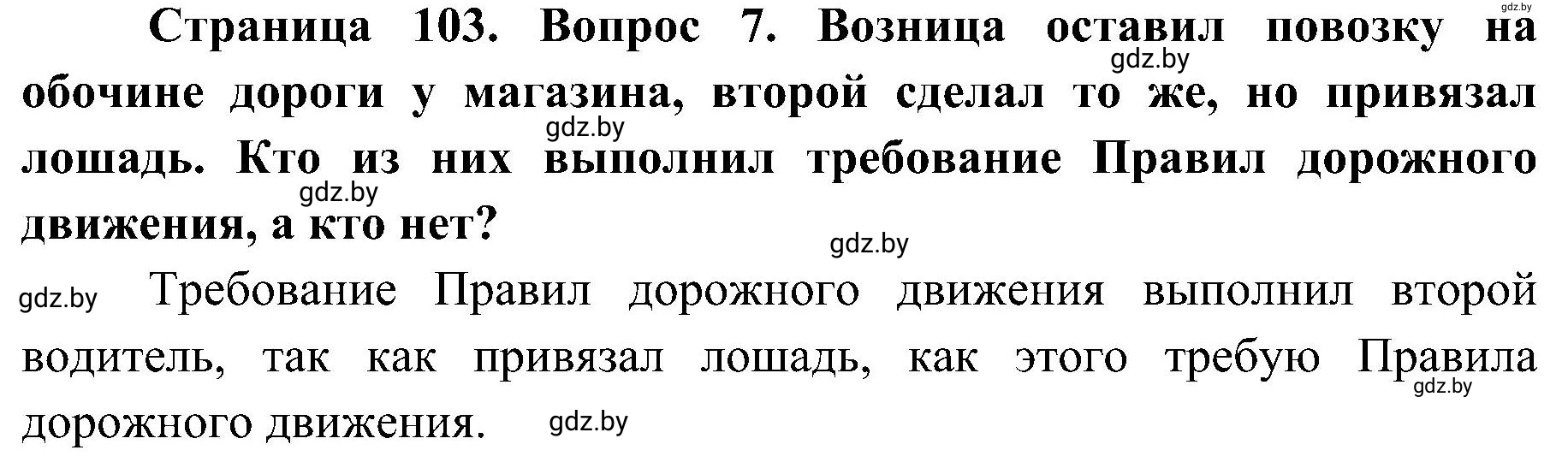 Решение номер 7 (страница 103) гдз по ОБЖ 7 класс Мишкевич, учебник