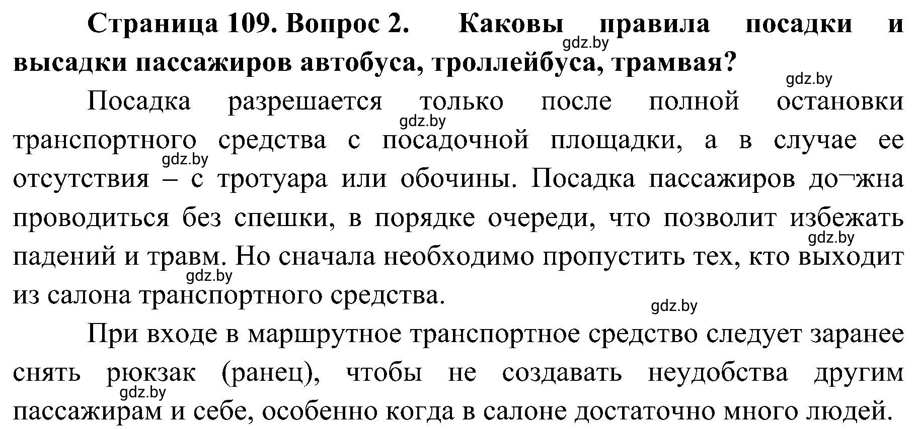 Решение номер 2 (страница 109) гдз по ОБЖ 7 класс Мишкевич, учебник