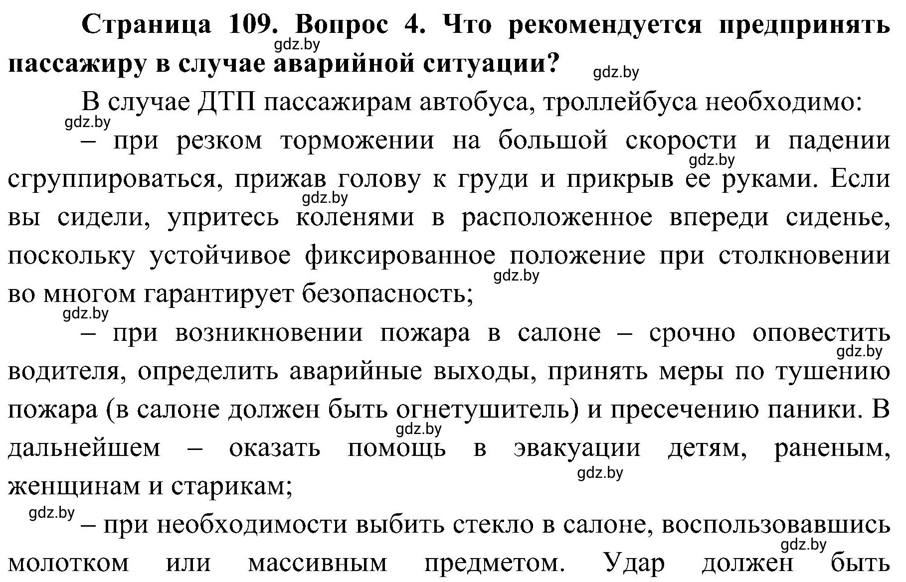 Решение номер 4 (страница 109) гдз по ОБЖ 7 класс Мишкевич, учебник