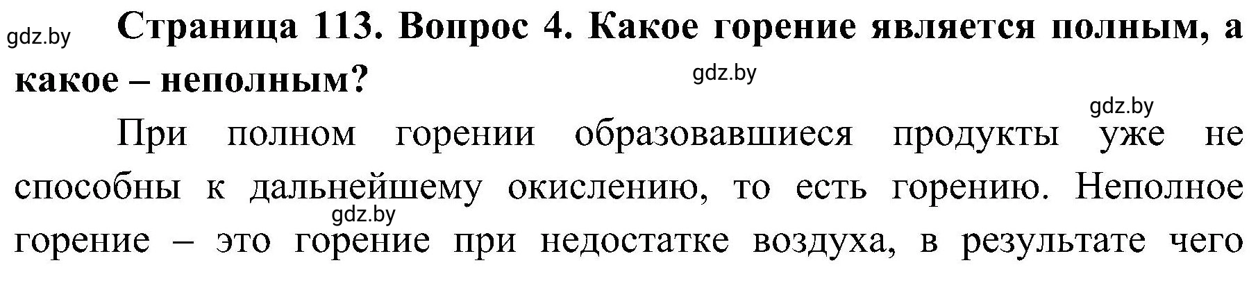 Решение номер 4 (страница 113) гдз по ОБЖ 7 класс Мишкевич, учебник