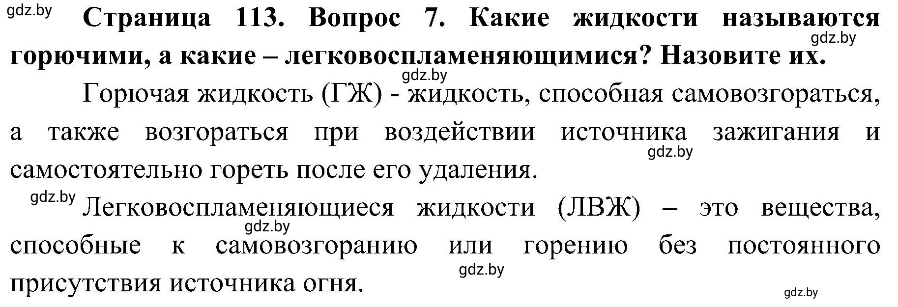 Решение номер 7 (страница 113) гдз по ОБЖ 7 класс Мишкевич, учебник