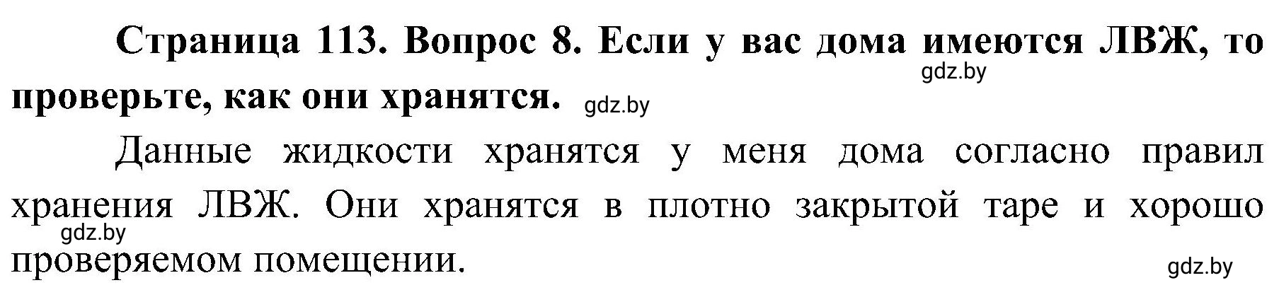 Решение номер 8 (страница 113) гдз по ОБЖ 7 класс Мишкевич, учебник